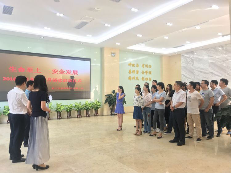 生命至上 安全發(fā)展 ——?？趽?018年安全生產(chǎn)月活動啟動儀式