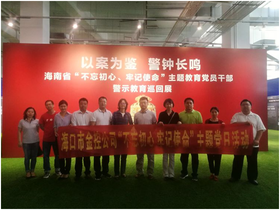 ?以案為鑒、防微杜漸 ——海口金控參觀“不忘初心、牢記使命”主題教育黨員干部警示教育巡回展