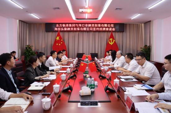 海口擔(dān)保與東方臨港產(chǎn)業(yè)園開(kāi)發(fā)建設(shè)有限公司舉行合作簽約暨?？趽?dān)保東方辦事處掛牌儀式